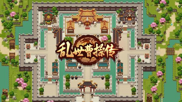 乱世曹操传游戏图片1