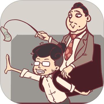 我和老板的那些事手机版