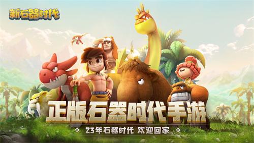 新石器时代兑换码截图2