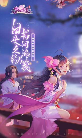 梦幻逍遥手游截图0