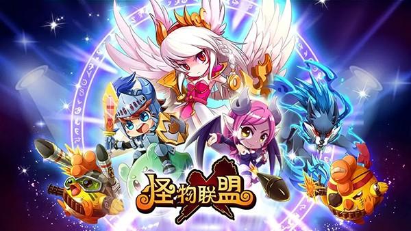 怪物联盟 安卓官方版v1.0.1截图0