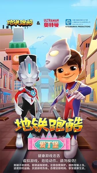 地铁跑酷六一儿童节版本 奥特曼联动第二弹v5.08.0截图2