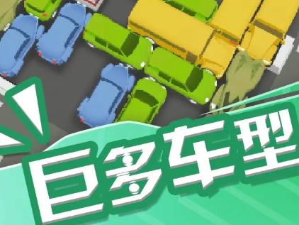车场大亨9
