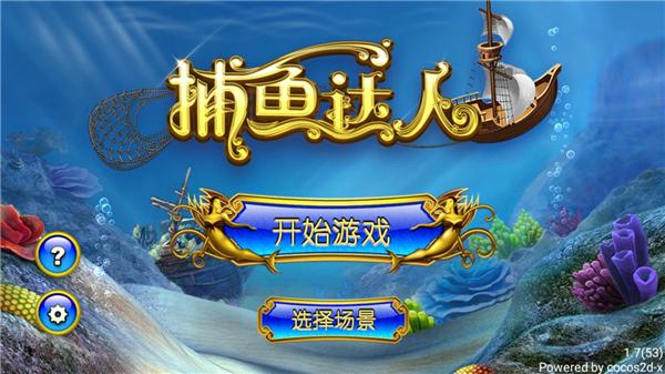 捕鱼达人经典旧版本图片4