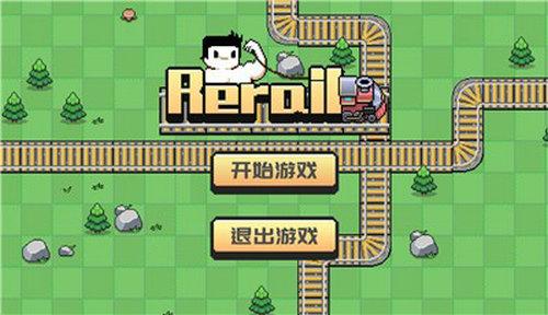Rerail截图2