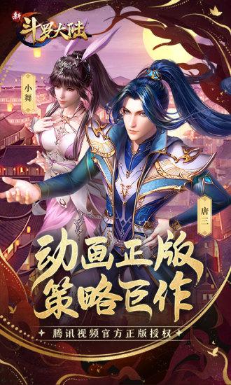 新斗罗大陆中文版截图0