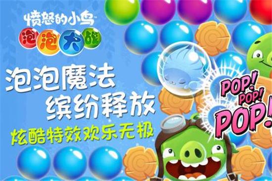 愤怒的小鸟泡泡大战ios解锁版截图1