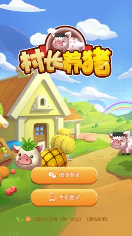 村长养猪场截图2