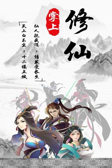 掌上修仙 安卓版v1.921截图0
