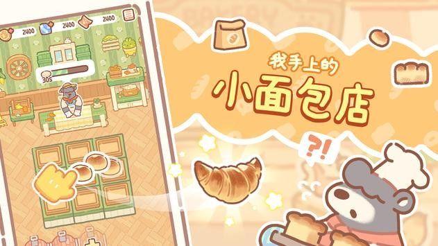 小熊面包店v1.2.25截图0