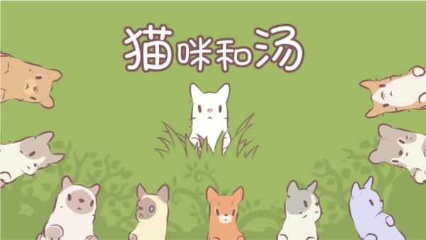 猫咪和汤图片2