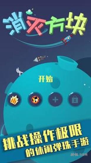 消灭方块 安卓版V1.0截图2