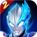 奥特曼传奇英雄2 安卓版v2.0.0