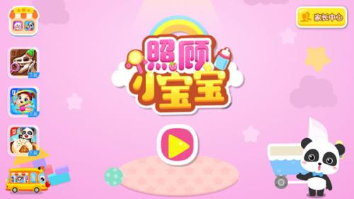 照顾小宝宝怎么玩