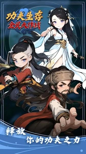 功夫生存全民大作战内置菜单版 免广告版v1.0.9截图2