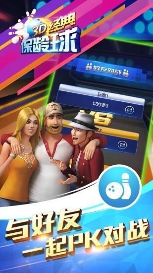 3D经典保龄球 最新版截图1