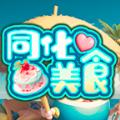 同化美食安卓手机版
