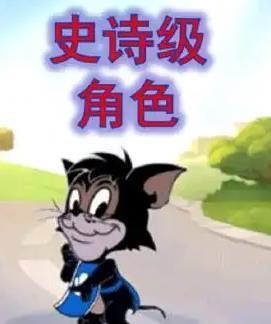 猫和老鼠4
