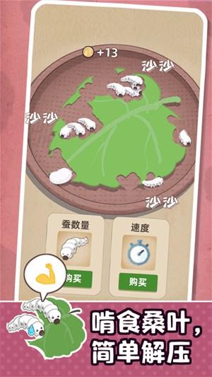 小小养蚕师游戏下载截图0