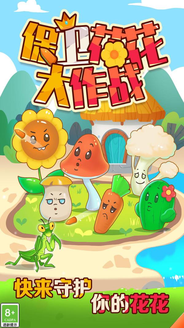 保卫花花大作战截图2