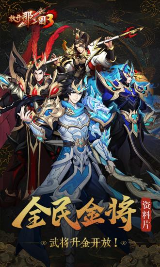 放开那三国3无限解锁版截图0