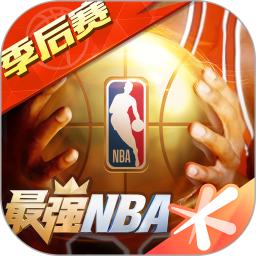 最强NBA无限解锁版