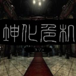 坤化危机游戏完整版