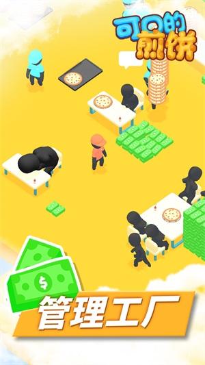 可口的煎饼截图2
