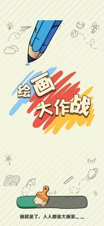 绘画大作战截图2