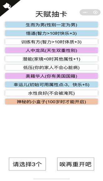 人生重开模拟器无限属性 v1.0.0截图1