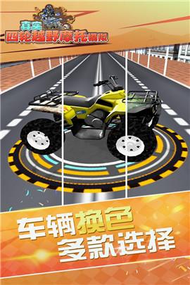 真实4轮越野摩托模拟APP截图0