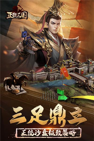 正统三国图片1