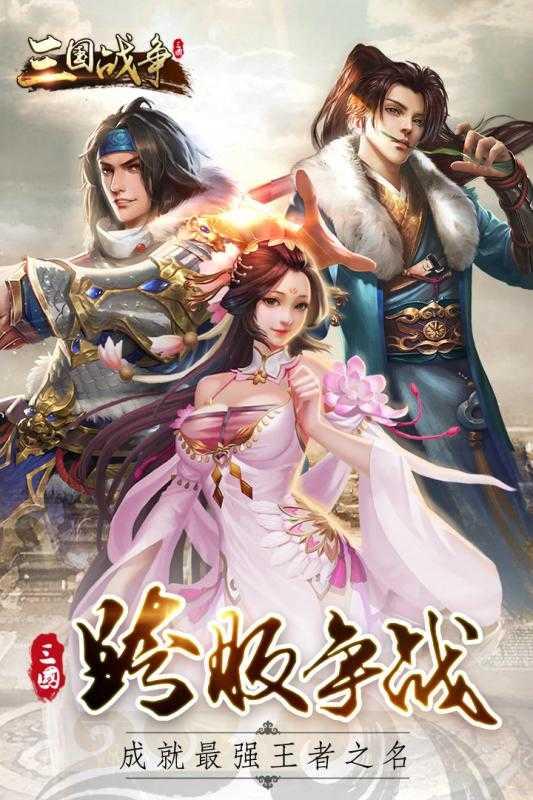 三国战争模拟器截图0