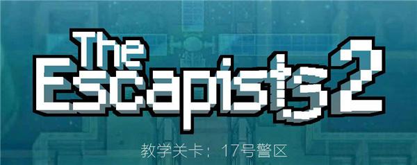 逃脱者2十八汉化版图片8