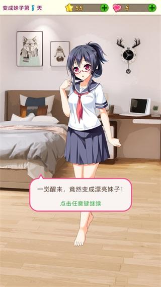 我变成了妹子 安卓版1.2截图0