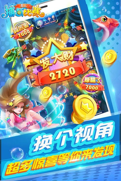 真人捕鱼比赛 安卓版v1.0.0.0截图1