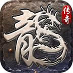 忆天传奇手游