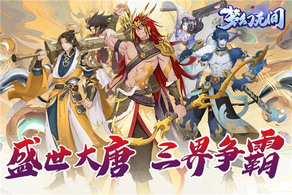 梦幻无间官方版 安卓版v1.0.1截图0