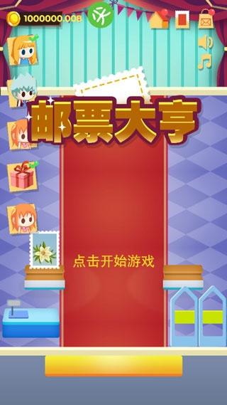 邮票大亨1