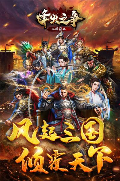 烽火之争九游 安卓版v3.8.9截图0