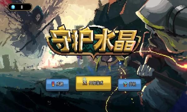 守护水晶 最新版v1.0.0截图2