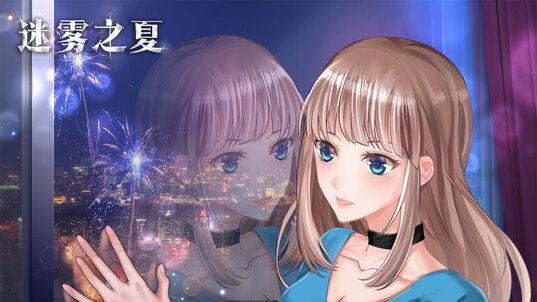 迷雾之夏哔哩哔哩版 安卓版v5.0.5截图3