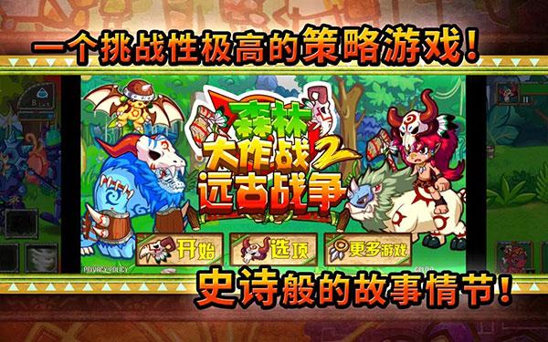 森林大作战2远古战争 安卓版v1.2.0截图1