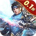 无双魏蜀吴0.1折 安卓版v1.0.0