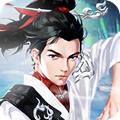 万剑至尊 安卓官方版v4.0