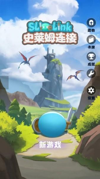 史莱姆连接内置菜单版 无限金币钻石版v1.10截图1
