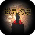 世界战史先秦 安卓版v2.8