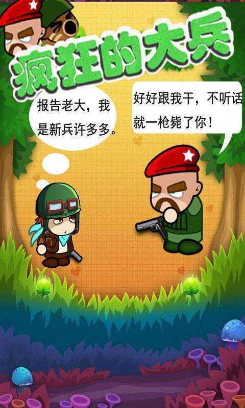 疯狂的大兵截图1