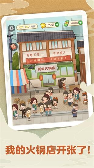幸福路上的火锅店解锁版无限金币截图0