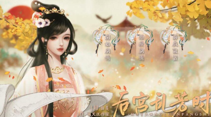 后宫乱芳时完整版截图0